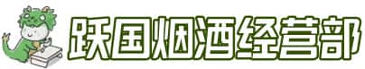 恩施州咸丰县洋酒回收:茅台酒,名酒,虫草,烟酒,老酒,恩施州咸丰县跃国烟酒经营部